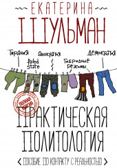 Практическая политология. Пособие по контакту с реальностью — Екатерина Шульман