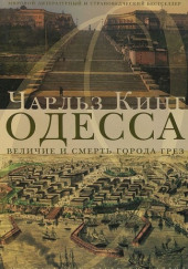 Одесса: величие и смерть города грез — Чарльз Кинг