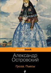 Гроза — Александр Островский