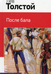 После бала — Лев Толстой