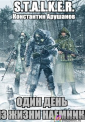 S.T.A.L.K.E.R. Один день из жизни наемника — Константин Арушанов