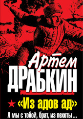 А мы с тобой, брат, из пехоты — Артём Драбкин