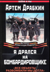 Я дрался на бомбардировщике — Артём Драбкин