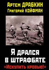 Я дрался в штрафбате. «Искупить кровью!» — Артём Драбкин,                                                               
                  Григорий Койфман