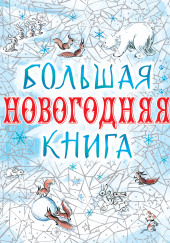 Большая Новогодняя книга — не указано