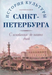 История культуры Санкт-Петербурга с основания до наших дней — Соломон Волков