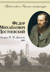 Православие и русская литература. Федор Михайлович Достоевский — Михаил Дунаев