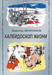 Калейдоскоп жизни — Всеволод Овчинников