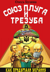 Союз плуга и трезуба. Как придумали Украину — Олесь Бузина