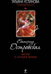 Мечты о лучшей жизни — Екатерина Островская