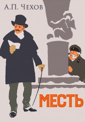 Месть — Антон Чехов