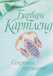 Секреты прошлого — Барбара Картленд