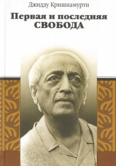 Первая и последняя свобода — Джидду Кришнамурти