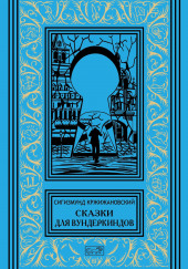 Сбежавшие пальцы — Сигизмунд Кржижановский