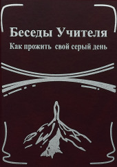 Беседы Учителя. Как прожить свой серый день — Конкордия Антарова