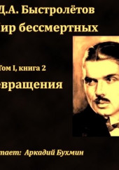 Превращения — Дмитрий Быстролетов