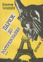 Париж до востребования — Владимир Таганцев