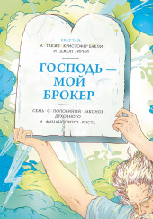 Господь – мой брокер. Семь с половиной законов духовного и финансового роста — Кристофер Бакли,                                                               
                  Джон Тирни