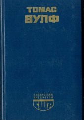 Паутина Земли. Смерть – гордая сестра — Томас Вулф