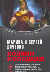 Хозяин колодцев — Марина Дяченко,                                                               
                  Сергей Дяченко