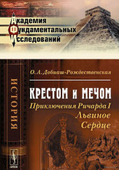 Крестом и мечом. Приключения Ричарда I Львиное Сердце — Ольга Антоновна Добиаш-Рождественская