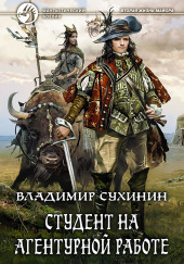Студент на агентурной работе — Владимир Сухинин