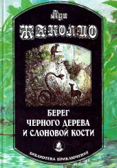 Берег чёрного дерева и слоновой кости — Луи Жаколио