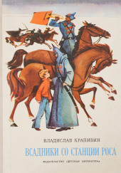 Всадники со станции Роса — Владислав Крапивин