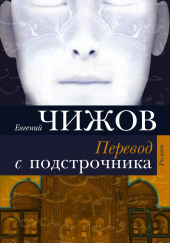 Перевод с подстрочника — Евгений Чижов