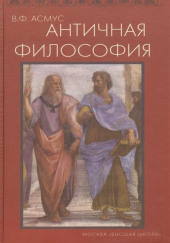 Античная философия — Валентин Асмус