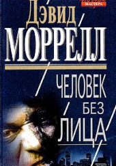 Человек без лица — Дэвид Моррелл