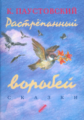 Растрёпанный воробей — Константин Паустовский