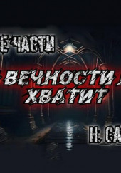 И вечности не хватит — Наталья Сарычева