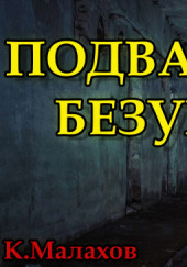 Подвал безумия — Константин Малахов