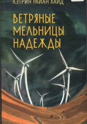 Ветряные мельницы надежды — Кэтрин Райан Хайд