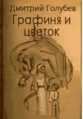 Графиня и цветок — Дмитрий Голубев