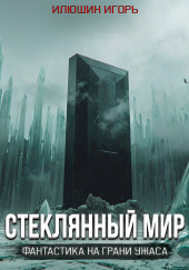 Стеклянный мир — Игорь Илюшин