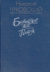 Цвела земляника — Николай Чуковский