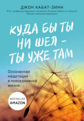 Куда бы ты ни шел – ты уже там — Джон Кабат-Зинн