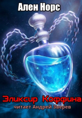 Эликсир Коффина — Алан Нурс