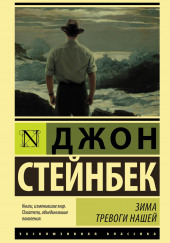 Зима тревоги нашей — Джон Стейнбек