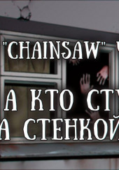 Пап, а кто стучит за стенкой? — Роман Чёрный