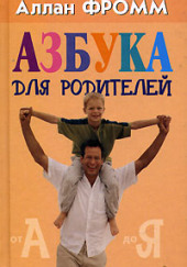 Азбука для родителей — Аллан Фромм