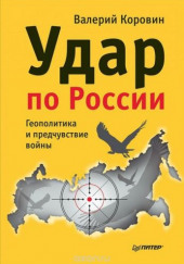 Удар по России. Геополитика и предчувствие войны — Валерий Коровин