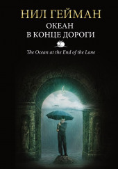 Океан в конце дороги — Нил Гейман