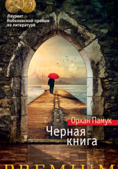 Черная книга — Орхан Памук