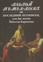 Последний летописец, или Две жизни Николая Карамзина — Натан Эйдельман