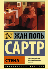 Стена — Жан-Поль Сартр