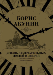 Жизнь замечательных людей и зверей — Борис Акунин