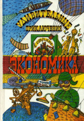 Удивительные приключения в стране Экономика — Игорь Липсиц